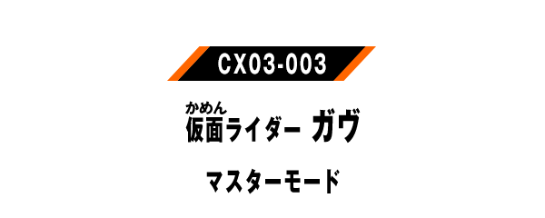 仮面ライダーガヴマスターモード