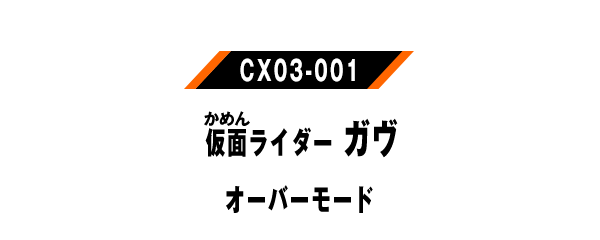 仮面ライダーガヴ オーバーモード