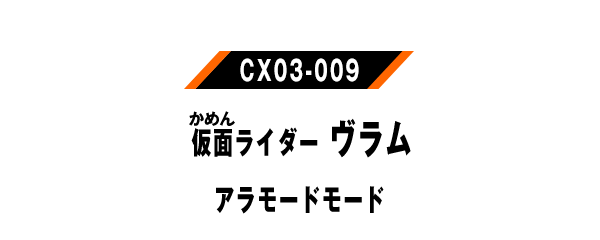 仮面ライダーヴラム アラモードモード