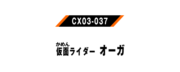 仮面ライダーオーガ