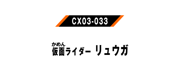 仮面ライダーリュウガ