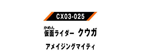 仮面ライダークウガ アメイジングマイティ