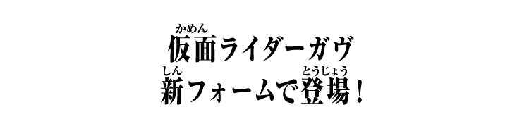 仮面ライダーガヴ 新フォームで登場！