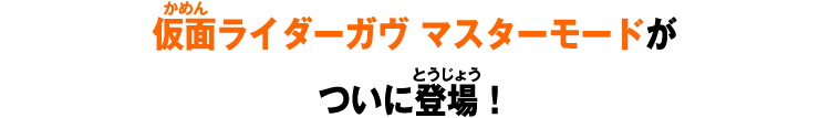 仮面ライダーガヴ マスターモードがついに登場！