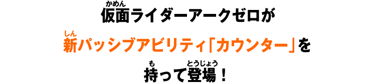 仮面ライダーアークゼロが新パッシブアビリティ「カウンター」を持って登場！