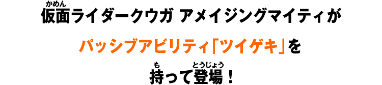 仮面ライダークウガ アメイジングマイティがパッシブアビリティ「ツイゲキ」を持って登場！