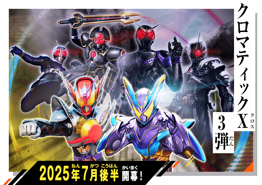 クロマティックＸ3弾 稼働特集