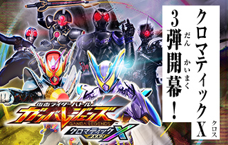 クロマティックＸ3弾 稼働特集