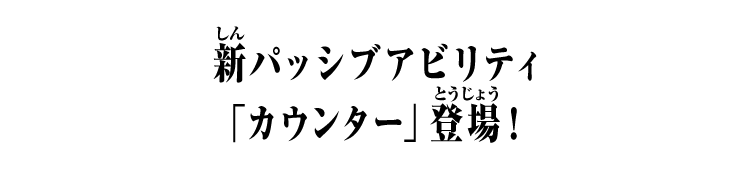 新パッシブアビリティ「カウンター」登場！