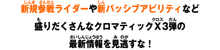 新規参戦ライダーや新パッシブアビリティなど盛りだくさんなクロマティックＸ3弾の最新情報を見逃すな！