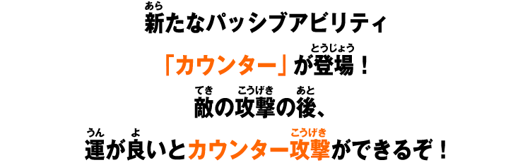 新たなパッシブアビリティ「カウンター」が登場！敵の攻撃の後、運が良いとカウンター攻撃ができるぞ！