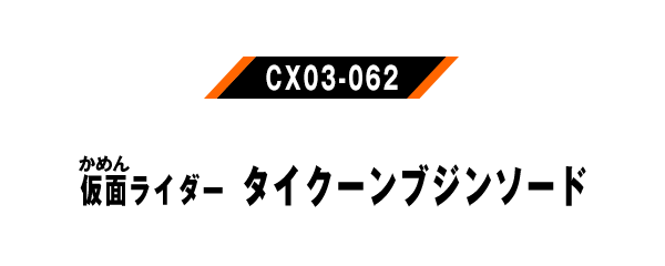 CX03-062