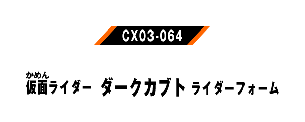 CX03-064