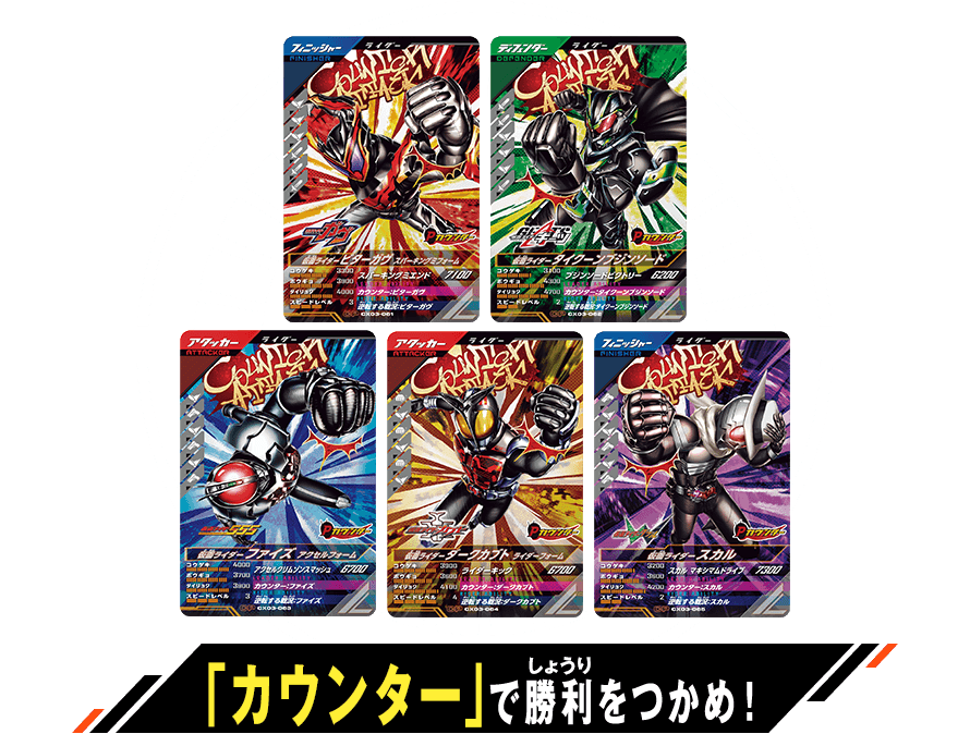 クロマティックＸ3弾 「カウンター」登場キャンペーン