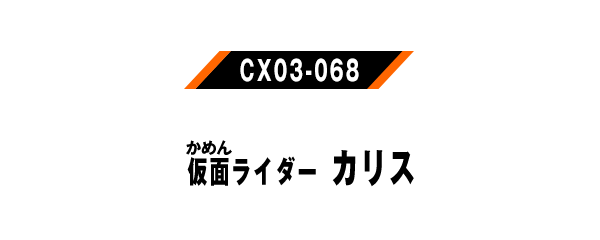 CX03-068