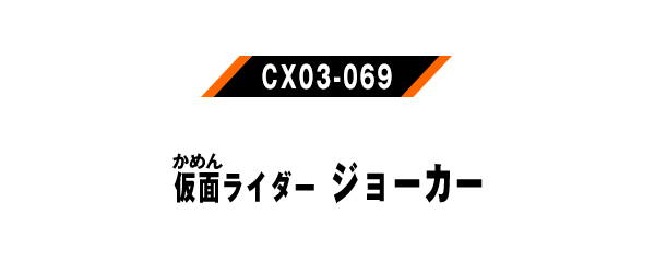 CX03-069