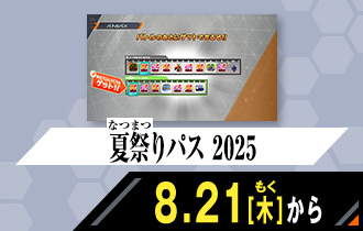 クロマティックＸ3弾 夏祭りパス 2025