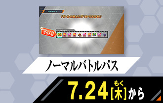 クロマティックＸ3弾 ノーマルバトルパス