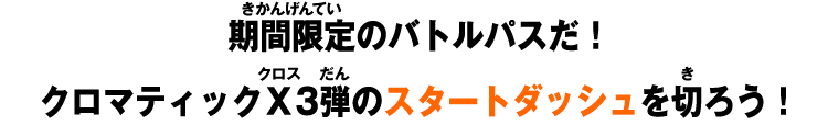 期間限定のバトルパスだ！クロマティックＸ3弾のスタートダッシュを切ろう！