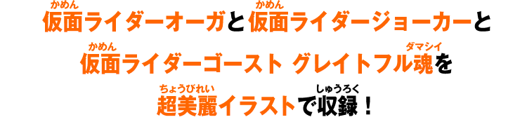 仮面ライダーオーガと仮面ライダージョーカーと仮面ライダーゴースト グレイトフル魂を超美麗イラストで収録!