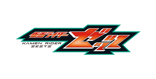 仮面ライダーゼッツ フィジカムインパクト