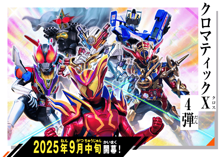 クロマティックＸ4弾 稼働特集