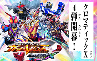 クロマティックＸ4弾 稼働特集