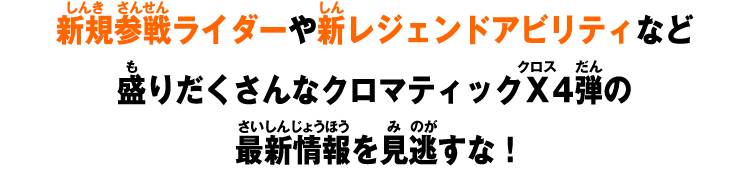 新規参戦ライダーや新レジェンドアビリティなど盛りだくさんなクロマティックＸ4弾の最新情報を見逃すな！