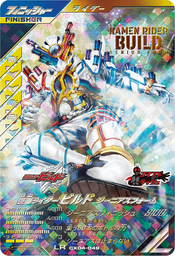 仮面ライダービルドジーニアスフォーム