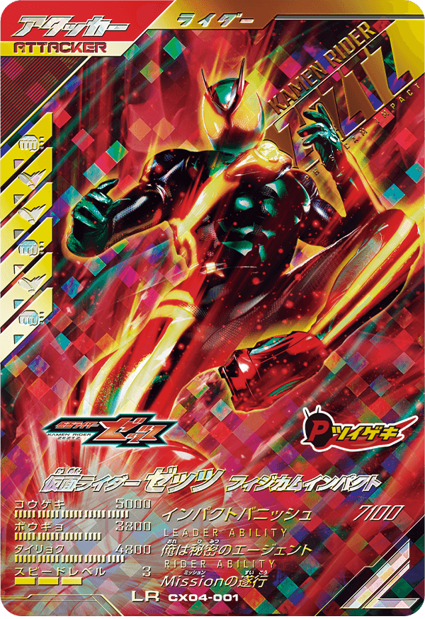 仮面ライダーゼッツ フィジカムインパクト