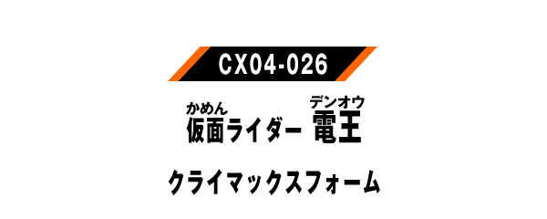 仮面ライダー電王クライマックスフォーム