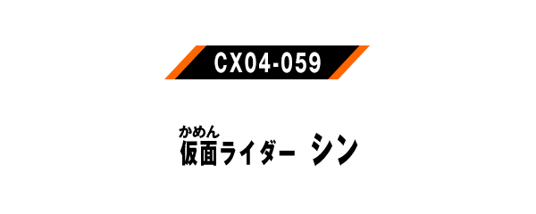 仮面ライダーシン