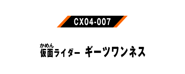 仮面ライダーギーツワンネス
