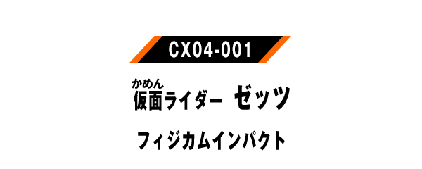 仮面ライダーゼッツ フィジカムインパクト