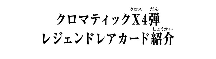 クロマティックＸ4弾 レジェンドレアカード紹介
