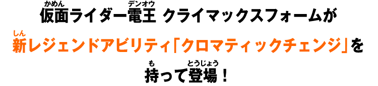 仮面ライダー電王 クライマックスフォームが新レジェンドアビリティ「クロマティックチェンジ」を持って登場！