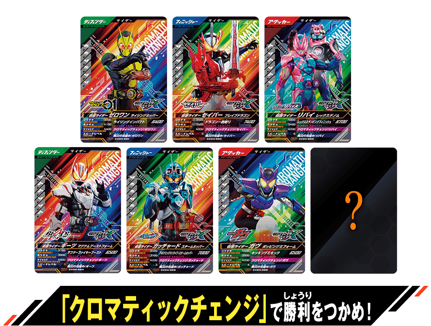 クロマティックＸ4弾 「クロマティックチェンジ」登場キャンペーン