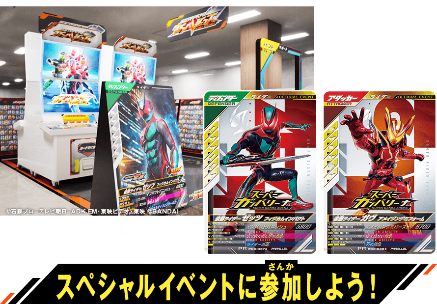 スペシャルイベントに参加しよう!
