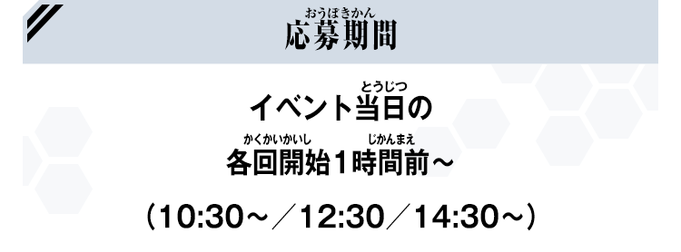 応募期間