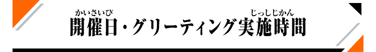 開催日