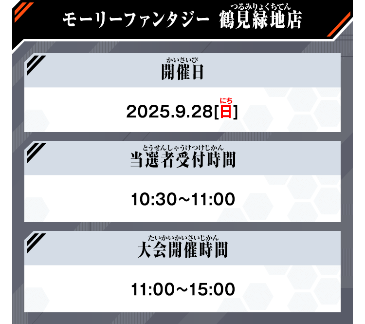 モーリーファンタジー 鶴見緑地店