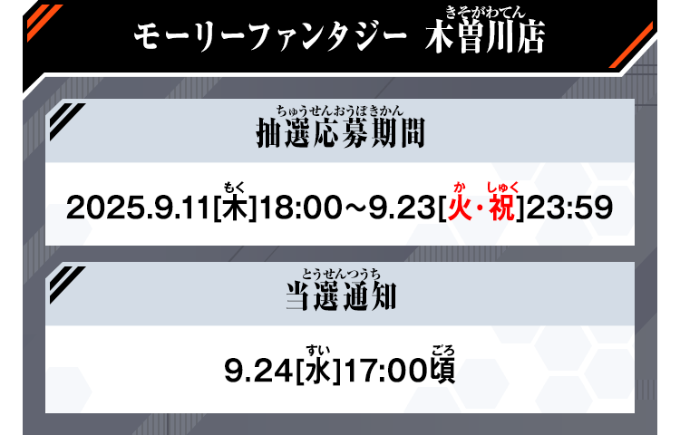 モーリーファンタジー 木曽川店