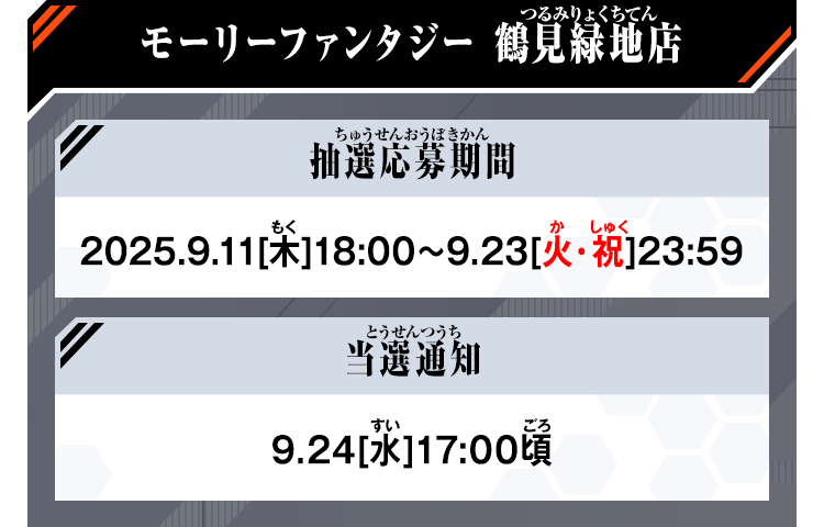 モーリーファンタジー 鶴見緑地店
