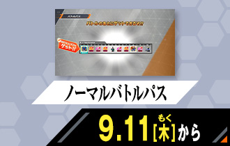 クロマティックＸ4弾 ノーマルバトルパス