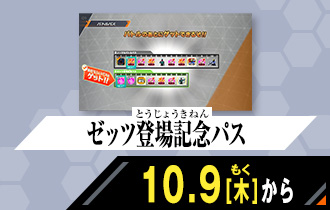 クロマティックＸ4弾 ゼッツ登場記念パス
