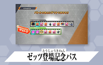 「クロマティックＸ4弾 バトルパス」に「ゼッツ登場記念パス」を公開！