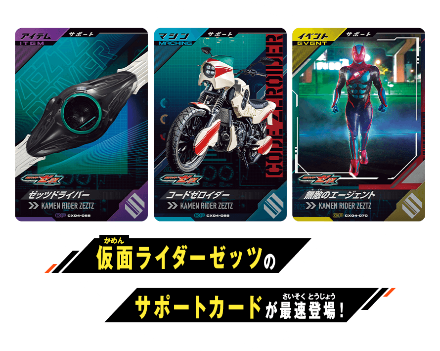 仮面ライダーゼッツのサポートカードが最速登場！