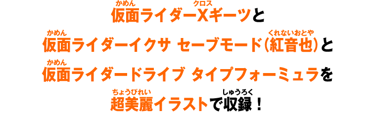 仮面ライダーXギーツと仮面ライダーイクサ セーブモード（紅音也）と仮面ライダードライブ タイプフォーミュラを超美麗イラストで収録!