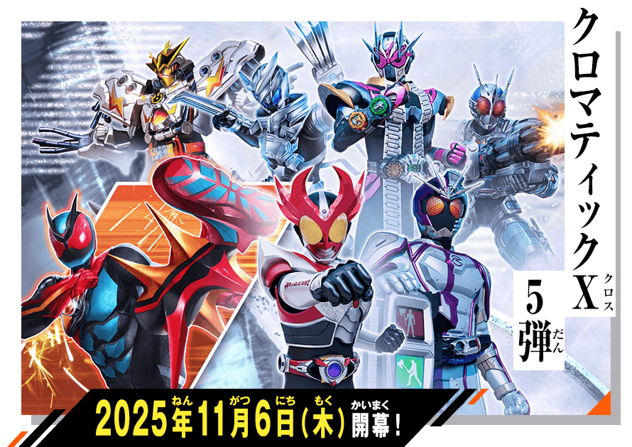 クロマティックＸ5弾 稼働特集