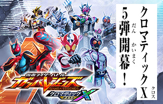 「クロマティックＸ5弾 稼働特集」を公開！
